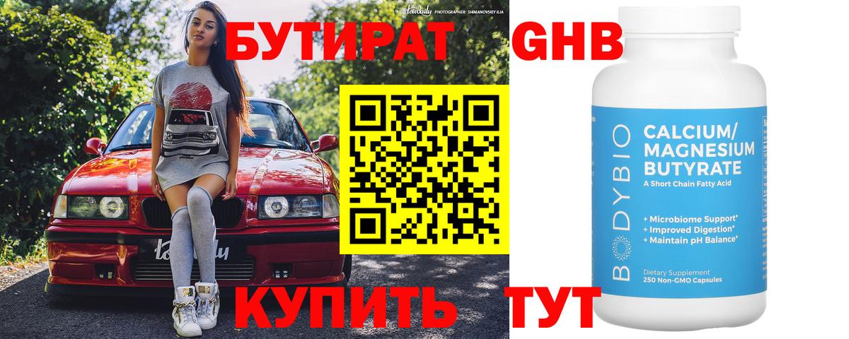 Бутират GHB  Вход с VPN  Урюпинск 
