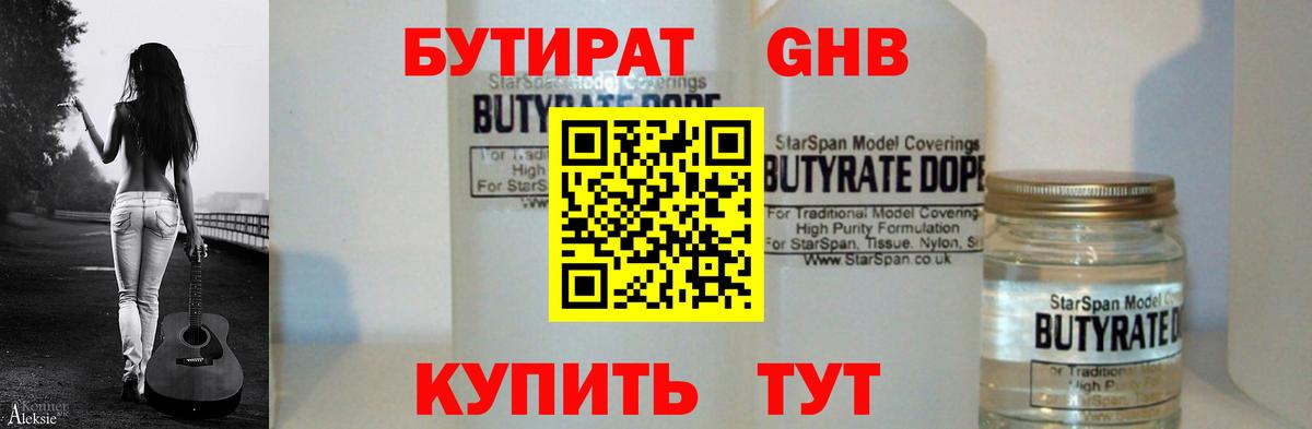 БУТИРАТ Butirat Урюпинск
