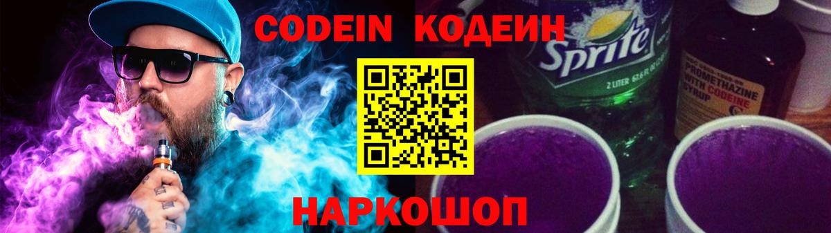 Кодеиновый сироп Lean Purple Drank  Вход с VPN  Codein Purple Drank  Урюпинск 